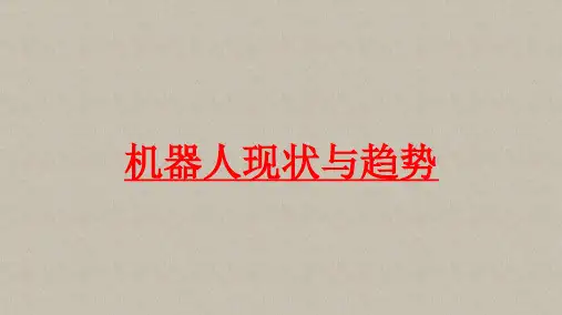 机器人行业现状与发展趋势分析ppt课件