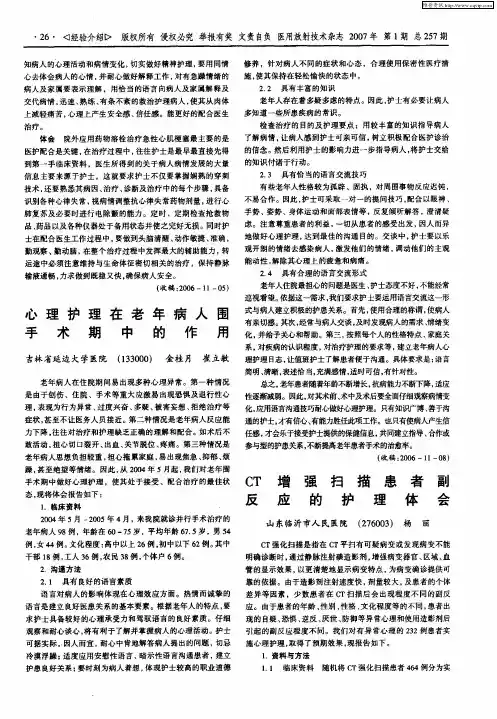 心理护理在老年病人围手术期中的作用