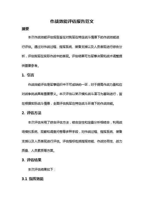 作战效能评估报告范文