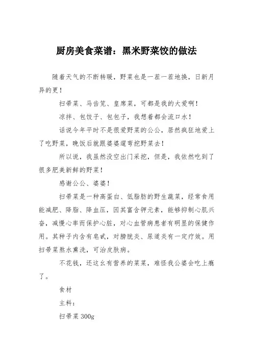 厨房美食菜谱：黑米野菜饺的做法