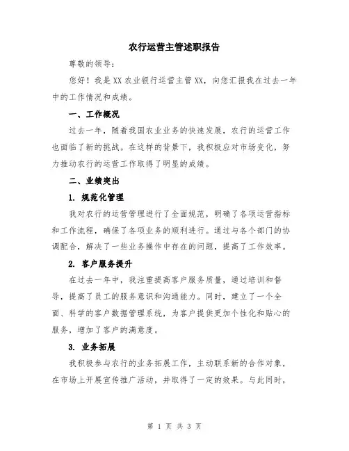 农行运营主管述职报告