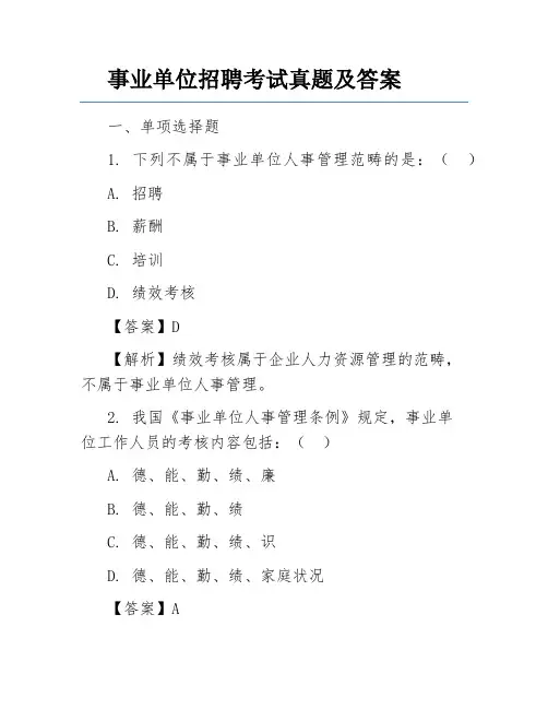 事业单位招聘考试真题及答案