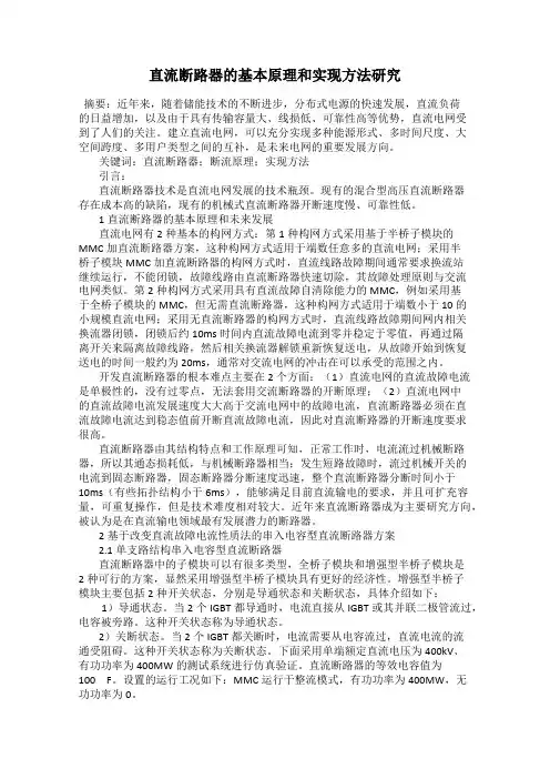 直流断路器的基本原理和实现方法研究