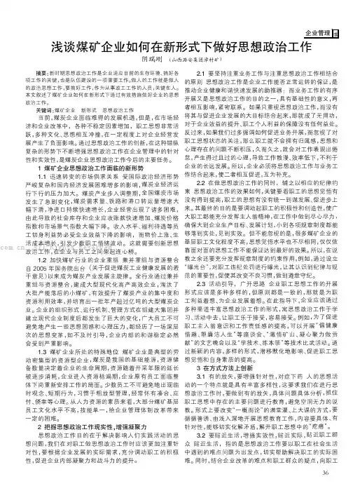 浅谈煤矿企业如何在新形式下做好思想政治工作