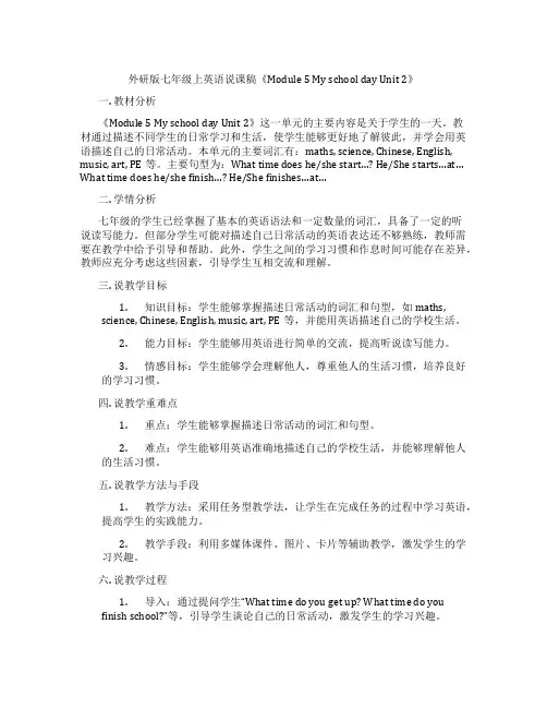 外研版七年级上英语说课稿《Module5MyschooldayUnit2》