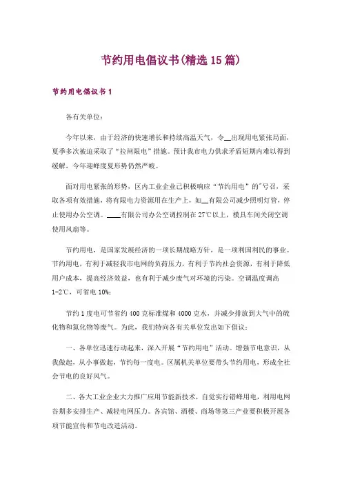 节约用电倡议书(精选15篇)