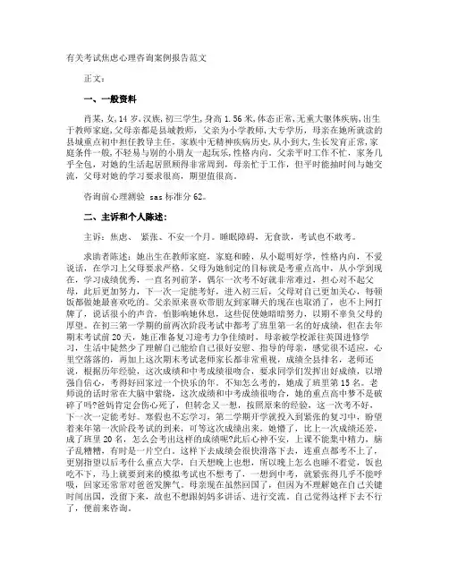 考试焦虑心理咨询案例报告