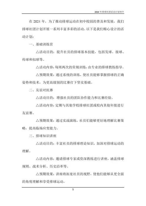 2024年排球社团活动计划初中