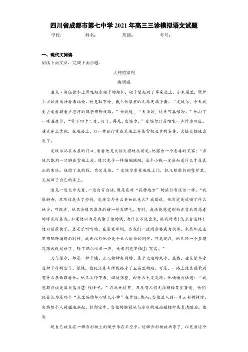 四川省成都市第七中学2021届高三三诊模拟语文试题