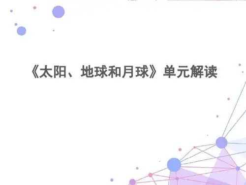 教科版小学《科学》三年级下册《太阳、地球和月球》单元解读含教学流程