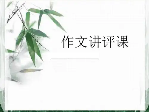 作文评点课《细节描写》PPT优秀课件