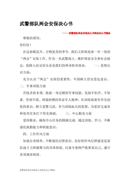 武警部队两会安保决心书两会决心书精品 篇