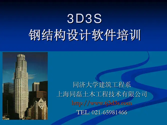 钢结构设计软件3D3S-多高层模块讲解