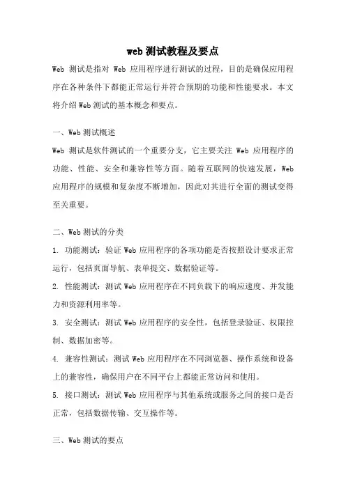 web测试教程及要点