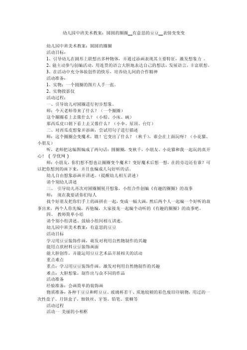 幼儿园中班美术教案：圆圆的圈圈__有意思的豆豆__表情变变变