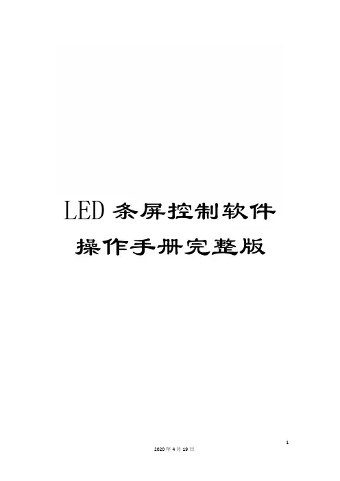 LED条屏控制软件操作手册完整版
