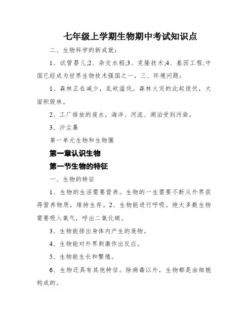 七年级上学期生物期中考试知识点