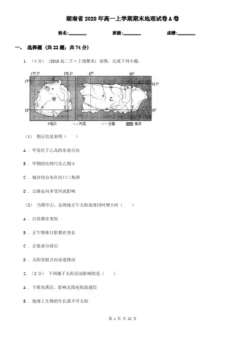 湖南省2020年高一上学期期末地理试卷A卷