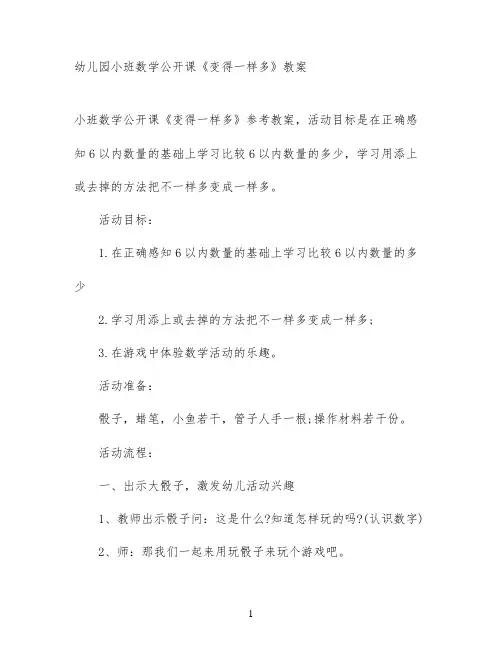 幼儿园小班数学公开课《变得一样多》教案