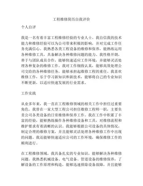 工程维修简历自我评价