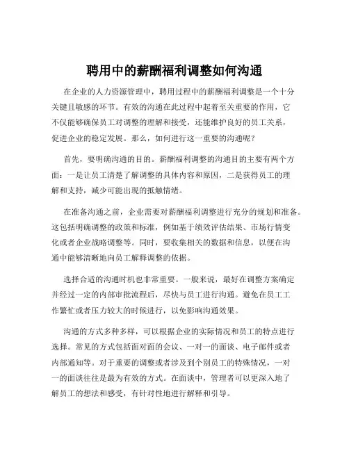 聘用中的薪酬福利调整如何沟通
