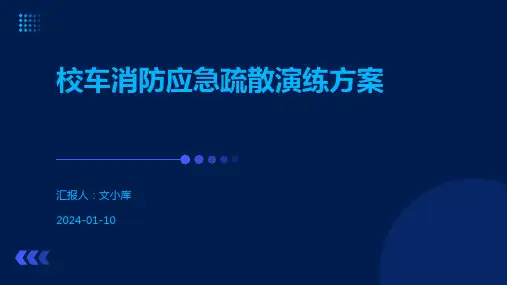 校车消防应急疏散演练方案