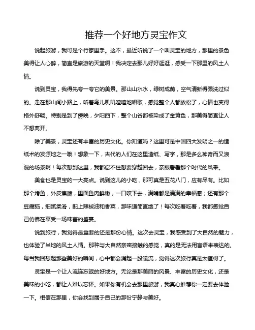 推荐一个好地方灵宝作文