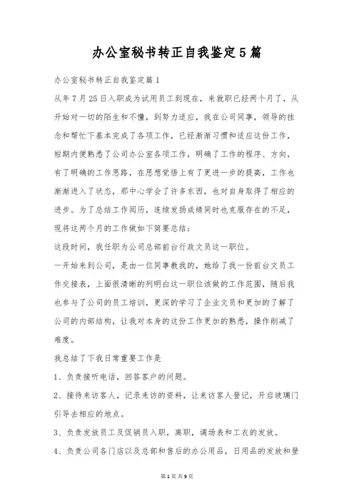 办公室秘书转正自我鉴定5篇