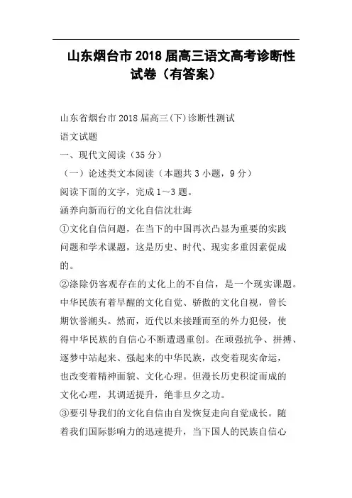 山东烟台市2018届高三语文高考诊断性试卷有答案