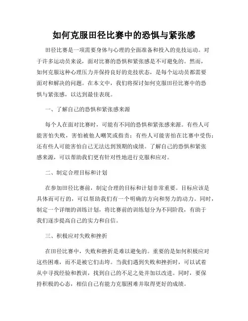 如何克服田径比赛中的恐惧与紧张感