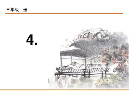4古诗三首山行赠刘景文夜书所见PPT课件