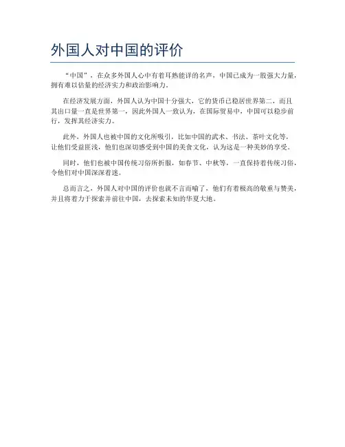外国人对中国的评价