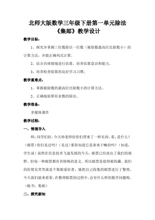 北师大版数学三年级下册第一单元除法《集邮》教学设计(优质课教案及学案)