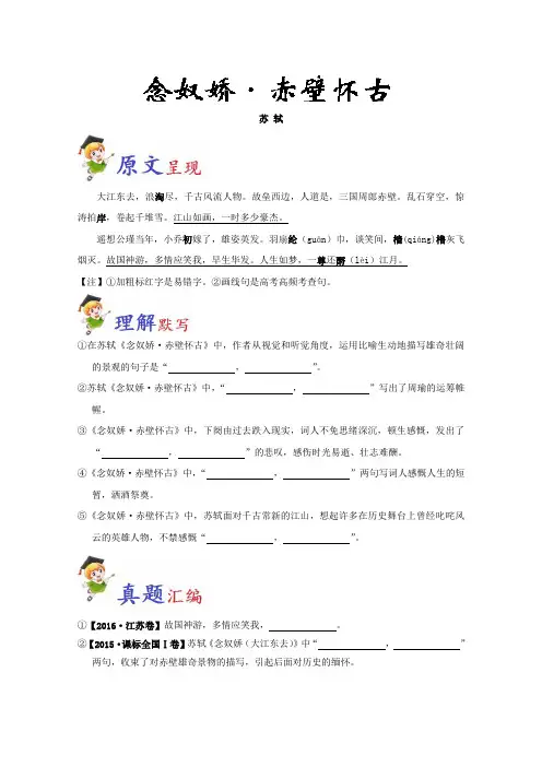 必背13+念奴娇·赤壁怀古-高考语文之高考必背古诗文64篇+Word版含解析.doc