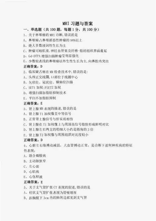 MRI习题与参考答案