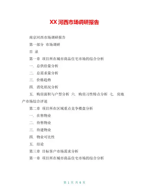 XX河西市场调研报告