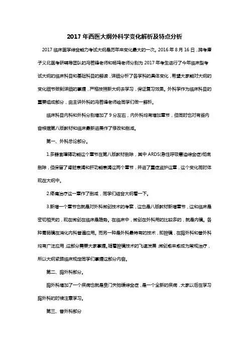 2017年西医大纲外科学变化解析及特点分析