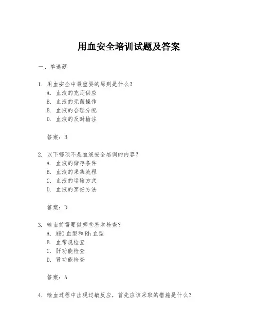 用血安全培训试题及答案