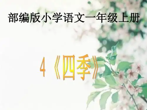部编版小学一年级语文上册课文《四季》课件