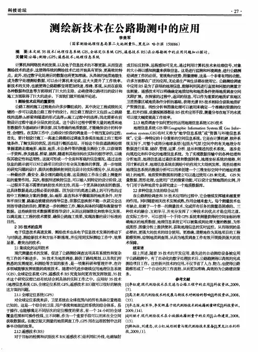 测绘新技术在公路勘测中的应用