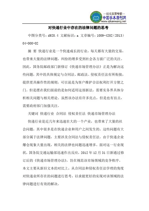 对快递行业中存在的法律问题的思考