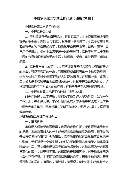 小班家长第二学期工作计划（通用20篇）