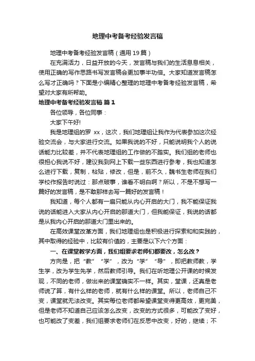 地理中考备考经验发言稿（通用19篇）