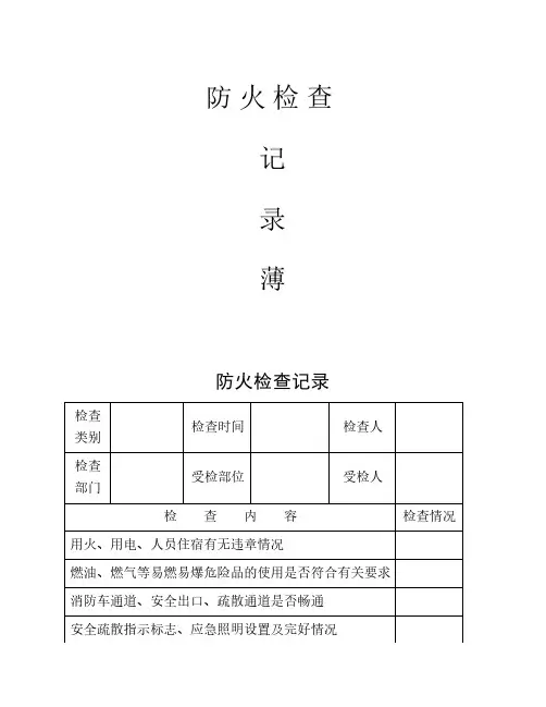 消防各种记录表(完整版)
