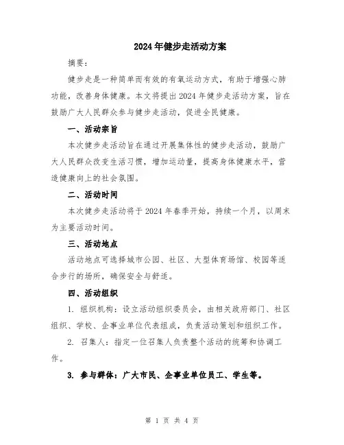 2024年健步走活动方案