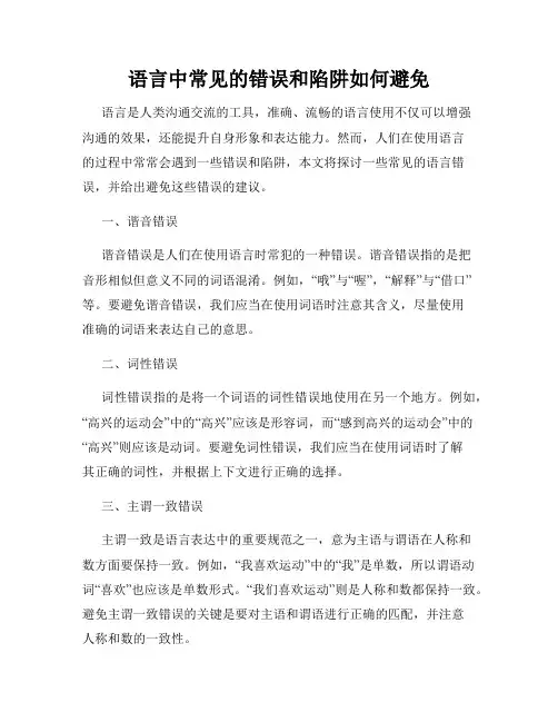 语言中常见的错误和陷阱如何避免