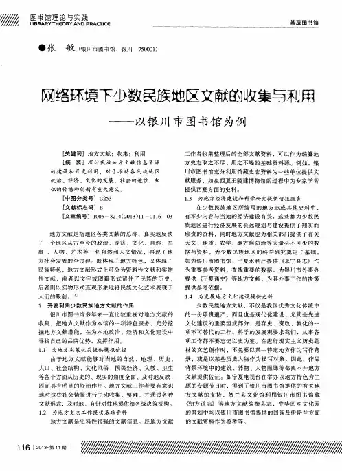 网络环境下少数民族地区文献的收集与利用——以银川市图书馆为例