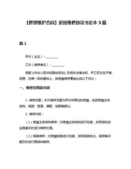 【修理维护合同】房屋维修协议书范本5篇