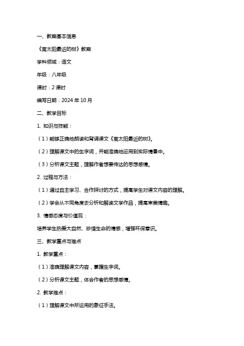 《离太阳最近的树》教案