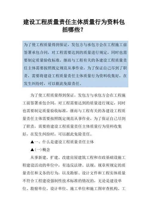建设工程质量责任主体质量行为资料包括哪些？